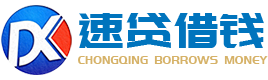 东莞贷款公司|东莞住房公积金贷款|东莞押车抵押贷款|东莞创业贷款-东莞小额贷款网